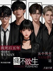 我死后五年，五个男主还痛不欲生