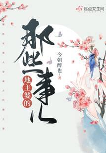 地主婆的那些事儿